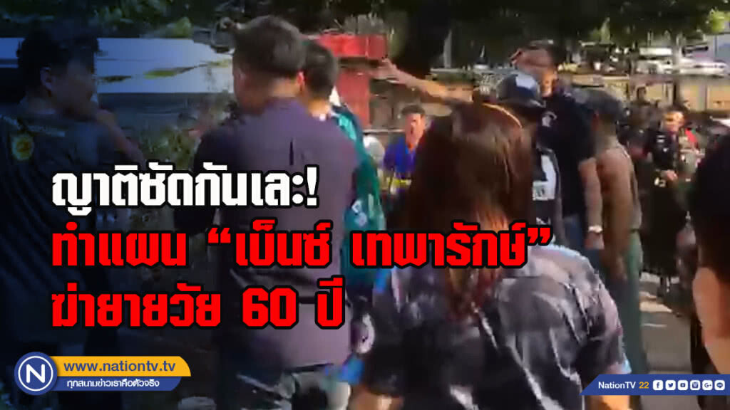 ญาติซัดกันเละ! ทำแผน "เบ็นซ์ เทพารักษ์" ฆ่ายายวัย 60 ปี