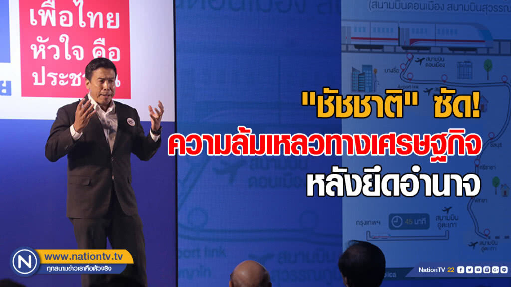 "ชัชชาติ" ซัด! ความล้มเหลวทางเศรษฐกิจหลังยึดอำนาจ "ชัชชาติ" ซัด! ความล้มเหลวทางเศรษฐกิจหลังยึดอำนาจ