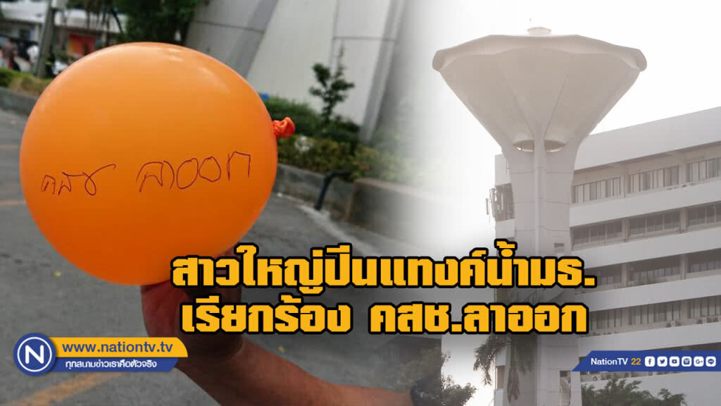 สาวใหญ่ปีนแทงค์น้ำ ม.ธรรมศาสตร์ท่าพระจันทร์ เรียกร้อง คสช.ลาออก!