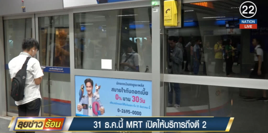 (คลิปข่าว) MRT เปิดให้บริการถึงตี 2 วันที่ 31 ธ.ค.