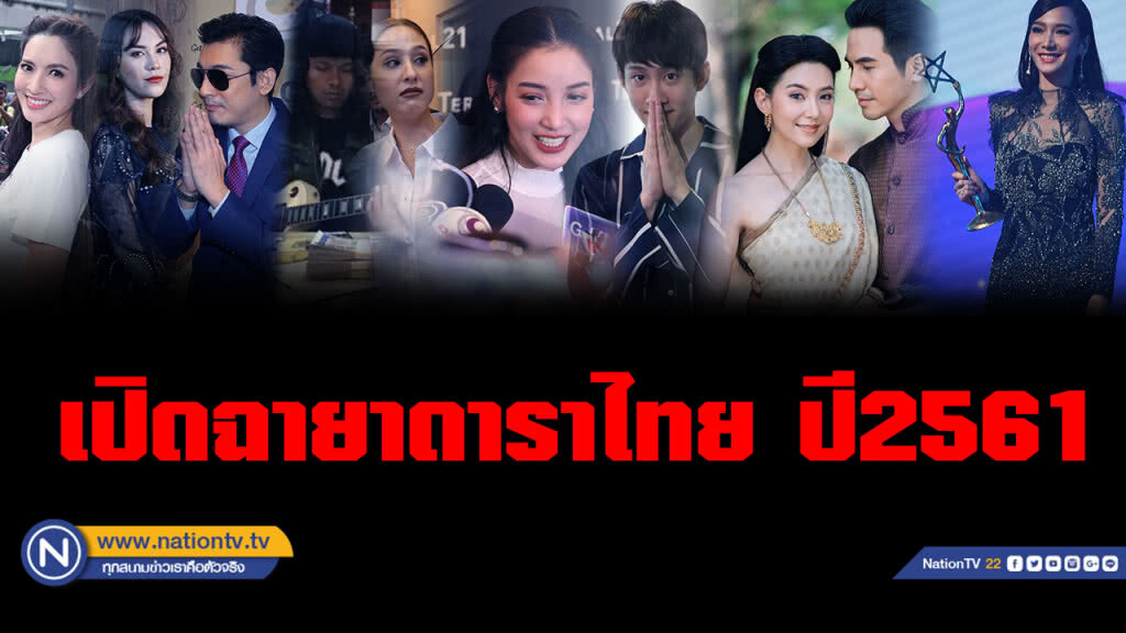 มาแล้ว!! ฉายาดาราประจำปี 2561