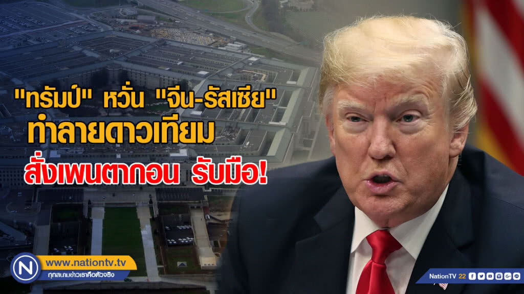 "ทรัมป์" หวั่น "จีน-รัสเซีย" ทำลายดาวเทียม สั่งเพนตากอน ตั้งกองบัญชาการอวกาศรับมือ