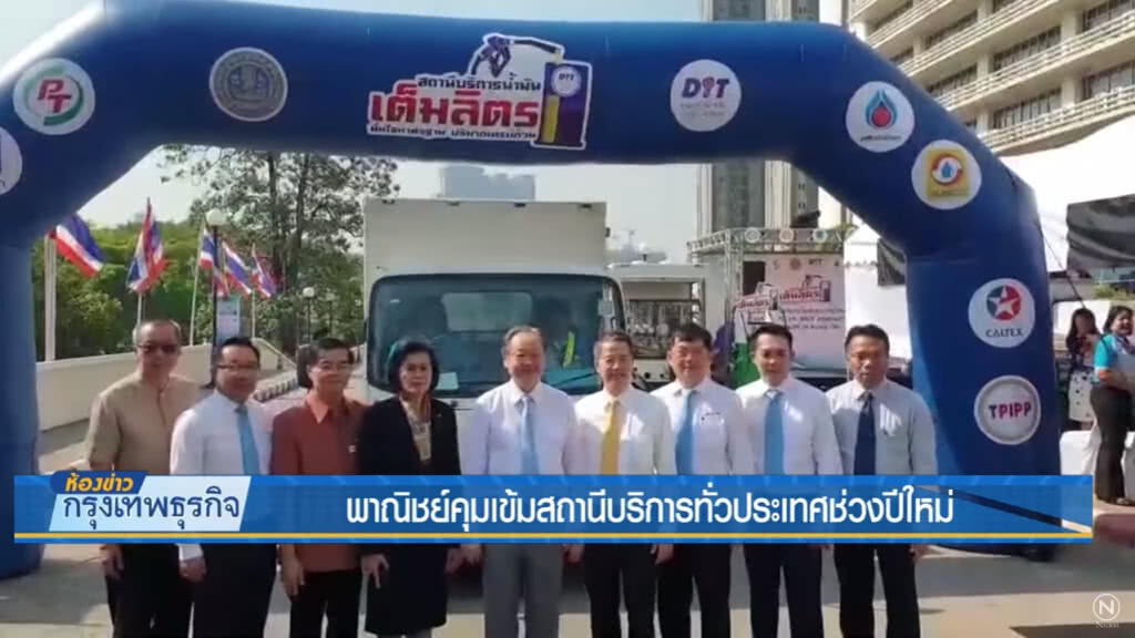 พาณิชย์คุมเข้มสถานีบริการทั่วประเทศช่วงปีใหม่ พาณิชย์คุมเข้มสถานีบริการทั่วประเทศช่วงปีใหม่