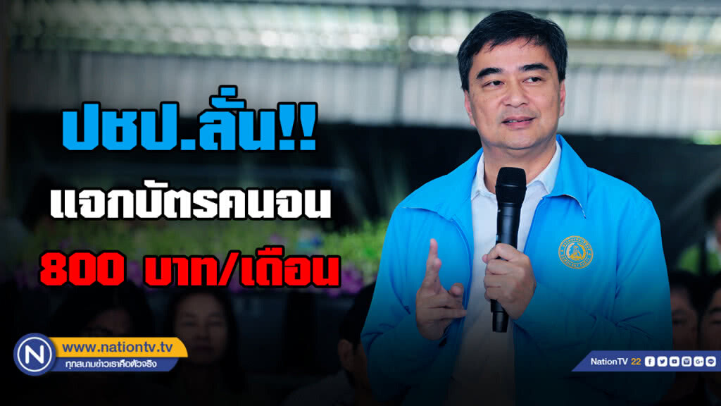 ปชป.จัดให้ "มาร์ค"ลั่น ประกัน"ราคาข้าว-ยาง" เดินหน้าบัตรคนจน แจกเพิ่ม 800บ./เดือน
