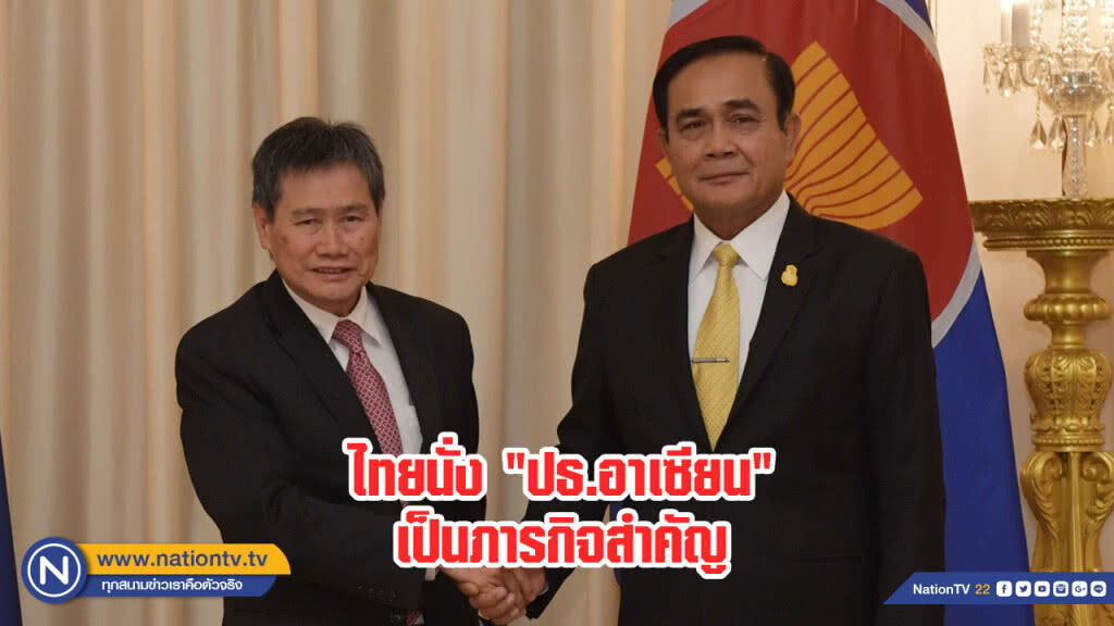 นายกฯ เผยไทยนั่ง "ปธ.อาเซียน" เป็นภารกิจสำคัญ ชี้ปี 62 มี "พิธีบรมราชาภิเษก-เลือกตั้ง"