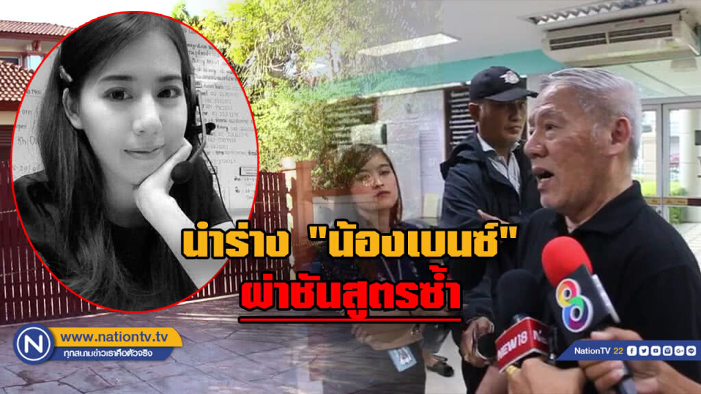 พ่อนำร่าง "น้องเบนซ์" ผ่าชันสูตรซ้ำ หาสาเหตุการเสียชีวิต พ่อนำร่าง "น้องเบนซ์" ผ่าชันสูตรซ้ำ หาสาเหตุการเสียชีวิต
