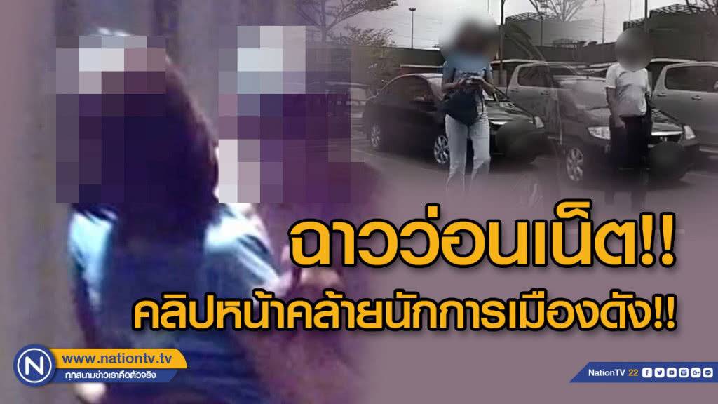 สนั่นโซเชียล! คลิปฉาวคนหน้าคล้ายนักการเมืองดังมีสัมพันธ์สาวนักเคลื่อนไหวการเมือง สนั่นโซเชียล! คลิปฉาวคนหน้าคล้ายนักการเมืองดังมีสัมพันธ์สาวนักเคลื่อนไหวการเมือง