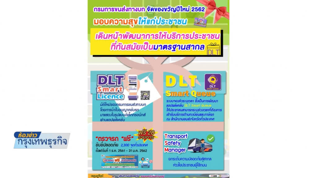 กรมขนส่งฯ มอบ 4 โครงการของขวัญปีใหม่ผู้ใช้รถ กรมขนส่งฯ มอบ 4 โครงการของขวัญปีใหม่ผู้ใช้รถ