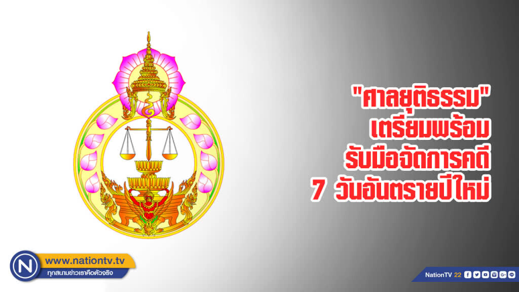 "ศาลยุติธรรม" เตรียมพร้อมรับมือจัดการคดี 7 วันอันตรายปีใหม่ "ศาลยุติธรรม" เตรียมพร้อมรับมือจัดการคดี 7 วันอันตรายปีใหม่