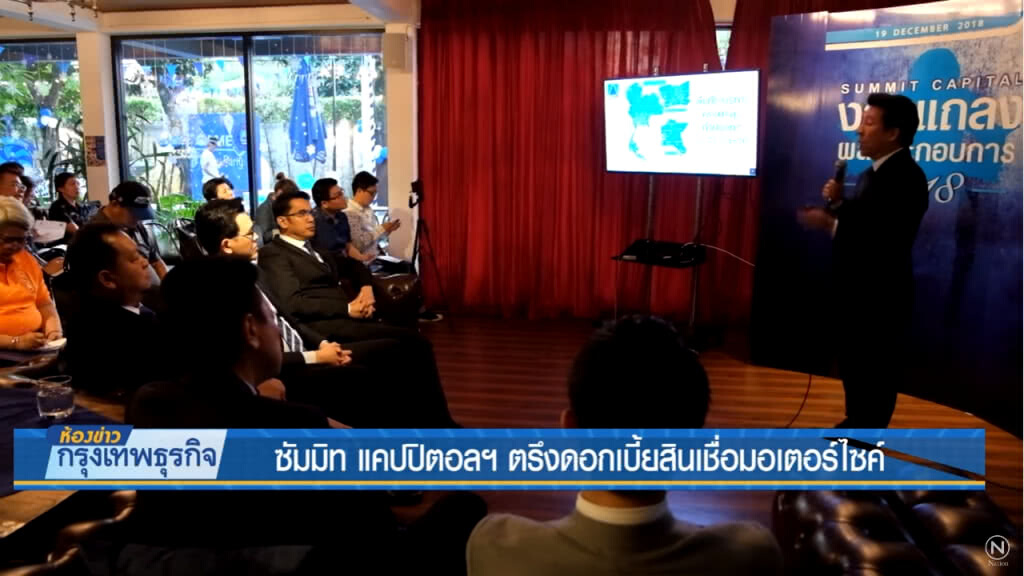 ซัมมิท แคปปิตอลฯ ตรึงดอกเบี้ยสินเชื่อมอเตอร์ไซค์ ซัมมิท แคปปิตอลฯ ตรึงดอกเบี้ยสินเชื่อมอเตอร์ไซค์