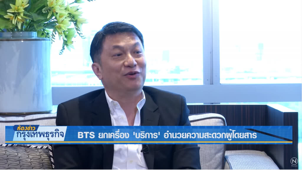 BTS ยกเครื่อง ‘บริการ’ อำนวยความสะดวกผู้โดยสาร BTS ยกเครื่อง ‘บริการ’ อำนวยความสะดวกผู้โดยสาร