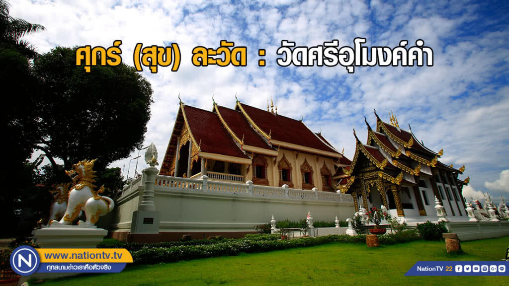 ศุกร์ (สุข) ละวัด : วัดศรีอุโมงค์คำ