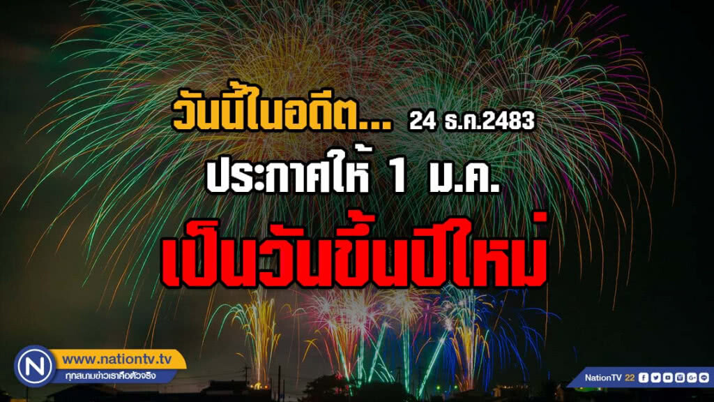 วันนี้ในอดีต...24 ธ.ค.2483  ไทยประกาศให้ 1 มกราคม เป็นวันขึ้นปีใหม่