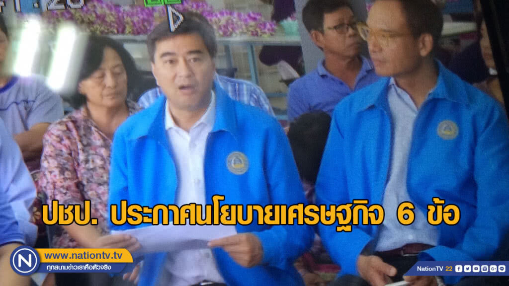 "ปชป." ประกาศนโยบายเศรษฐกิจ 6 ข้อ ยกระดับความเป็นอยู่ประกันรายได้คนไทย ไม่ทิ้งใครไว้ข้างหลัง