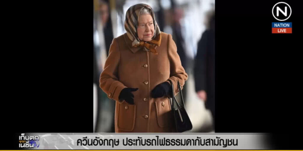 (คลิปข่าว) พระราชินีอังกฤษ ประทับรถไฟธรรมดากับสามัญชน (คลิปข่าว) พระราชินีอังกฤษ ประทับรถไฟธรรมดากับสามัญชน