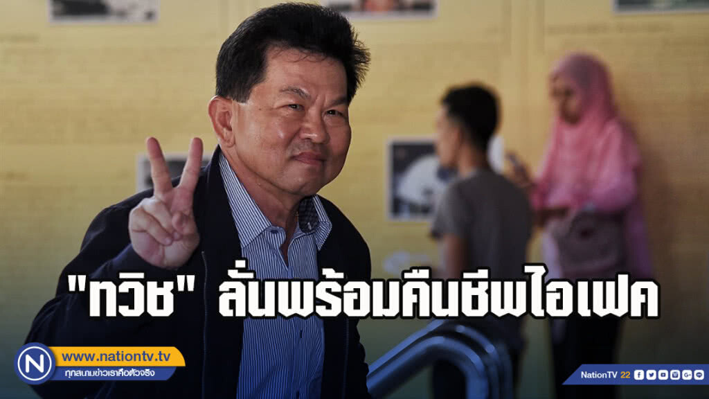 "ทวิช" ลั่นพร้อมคืนชีพไอเฟค ดึงมือกฎหมาย-การเงินร่วมนั่งบอร์ด