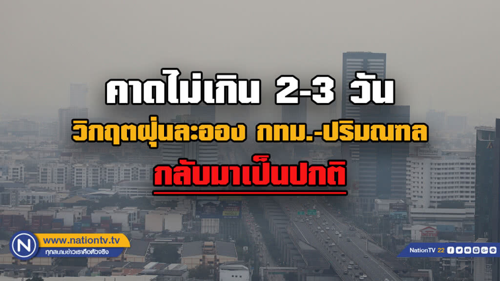 กทม.และปริมณฑล อากาศปิดทำให้มีการสะสมของฝุ่นละอองในอากาศเพิ่มขึ้น