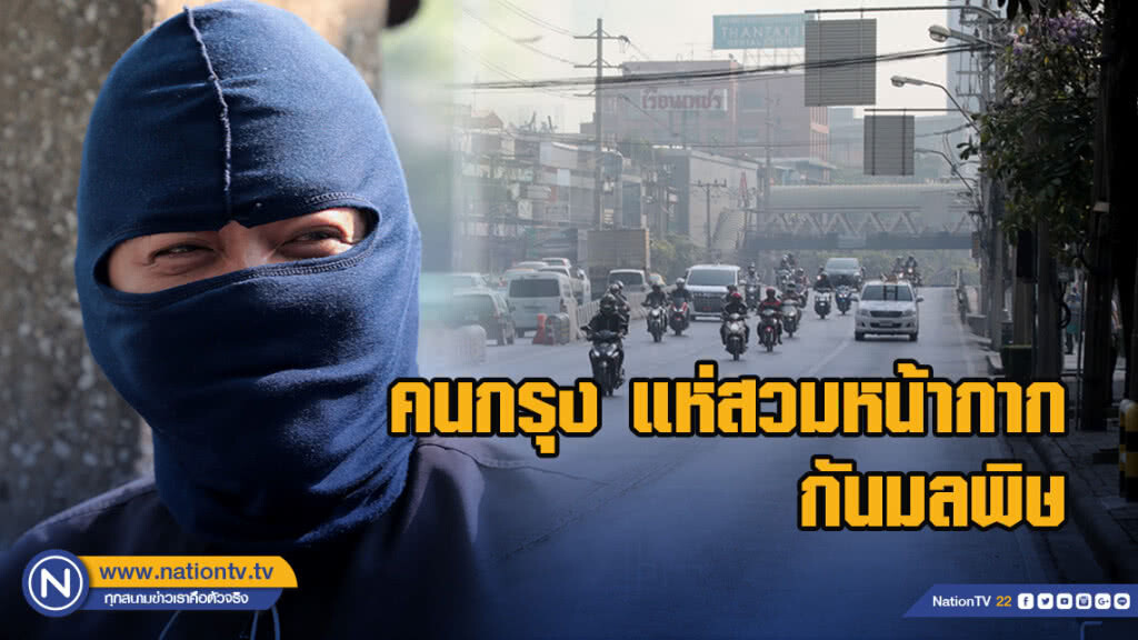 คนกรุง สวมหน้ากาก กันมลพิษ คนกรุง สวมหน้ากาก กันมลพิษ