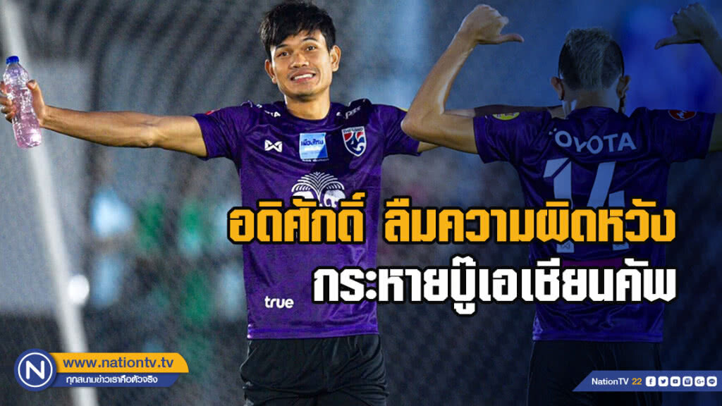 อดิศักดิ์ ลืมความผิดหวัง กระหายบู๊เอเชียนคัพ