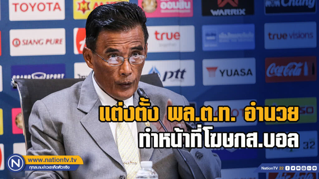 สมาคมฯ แต่งตั้ง พล.ต.ท. อำนวย นิ่มมะโน ทำหน้าที่โฆษกสมาคมฯ