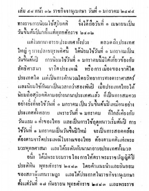 วันนี้ในอดีต...24 ธ.ค.2483  ไทยประกาศให้ 1 มกราคม เป็นวันขึ้นปีใหม่
