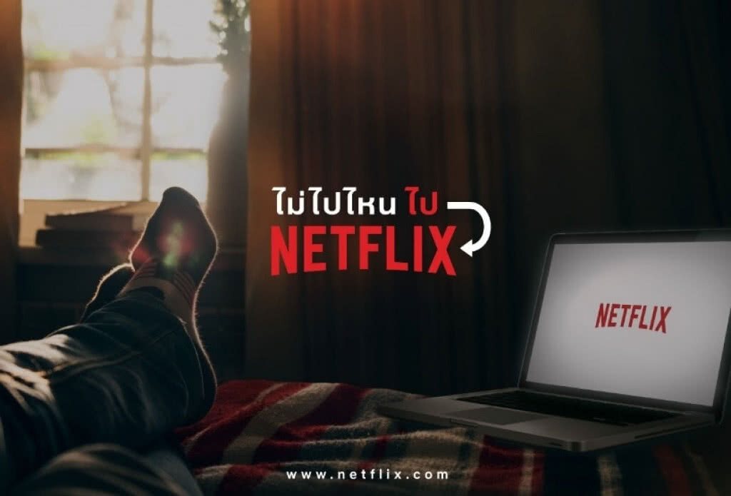 Netflix ส่งแคมเปญ #ไม่ไปไหนไปNetflix สวนกระแสท่องเที่ยวปีใหม่