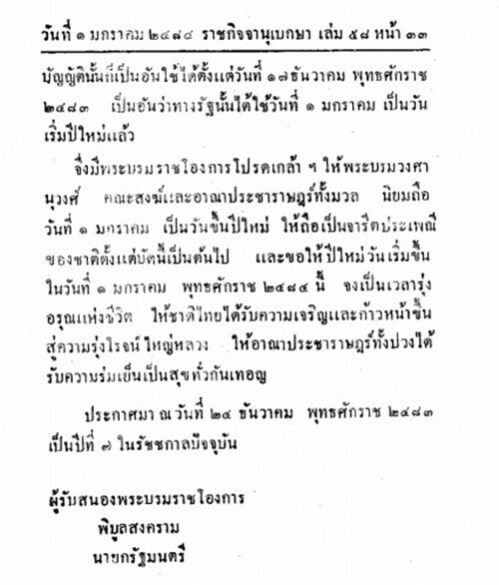 วันนี้ในอดีต...24 ธ.ค.2483  ไทยประกาศให้ 1 มกราคม เป็นวันขึ้นปีใหม่