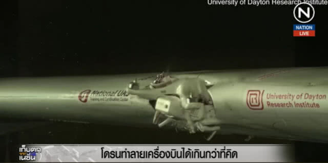 (คลิปข่าว) เผย "โดรน" ทำลายเครื่องบินได้ เกิดกว่าที่จะคิด