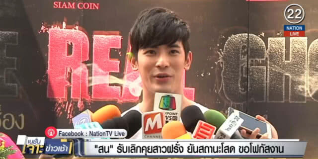 (คลิปข่าว) "สน" เลิกคุยสาวฝรั่งแล้ว ยันสถานะโสด