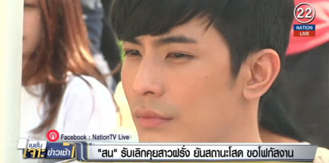 (คลิปข่าว) "สน" เลิกคุยสาวฝรั่งแล้ว ยันสถานะโสด