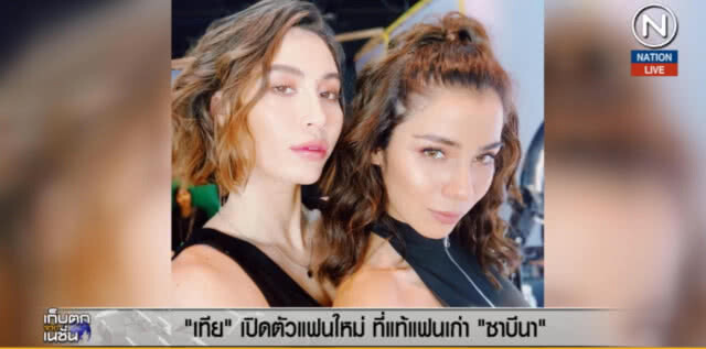 (คลิปข่าว) "เทีย" เปิดตัวแฟนใหม่ ที่แท้แฟนเก่า "ซาบีนา"