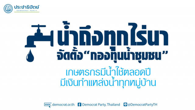 "ปชป." ประกาศนโยบายเศรษฐกิจ 6 ข้อ ยกระดับความเป็นอยู่ประกันรายได้คนไทย ไม่ทิ้งใครไว้ข้างหลัง
