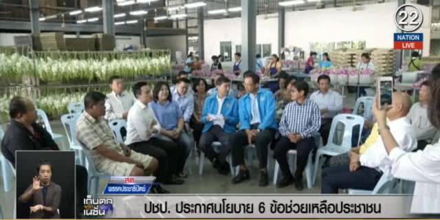 (คลิปข่าว) ประชาธิปัตย์ ชูนโยบาย 6 ข้อ ยกระดับรายได้ให้ประชาชน