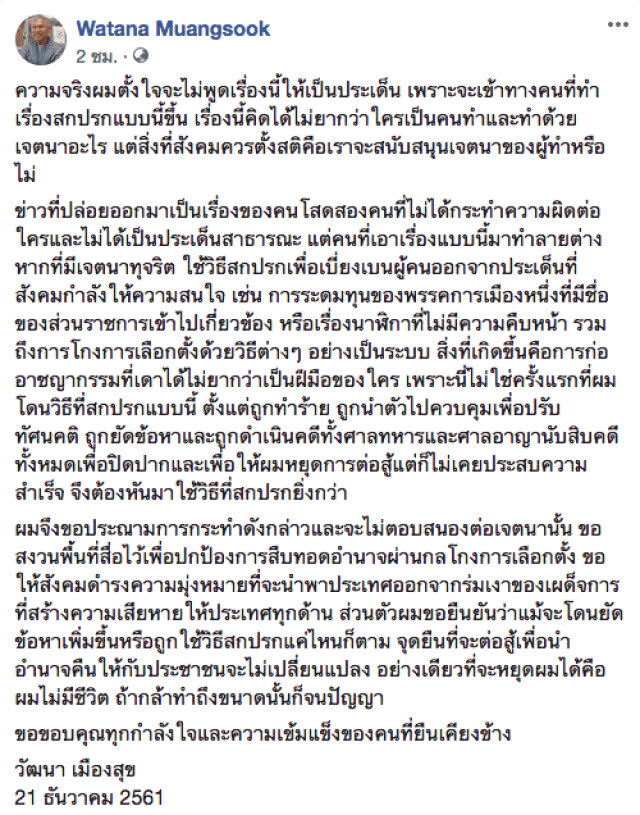 "วัฒนา" โพสต์แล้ว..."ข่าวที่ปล่อยออกมาเป็นเรื่องของคนโสด"