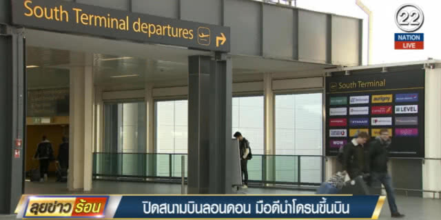(คลิปข่าว) ปิดสนามบินลอนดอน หลังคนส่งโดรนขึ้นบิน