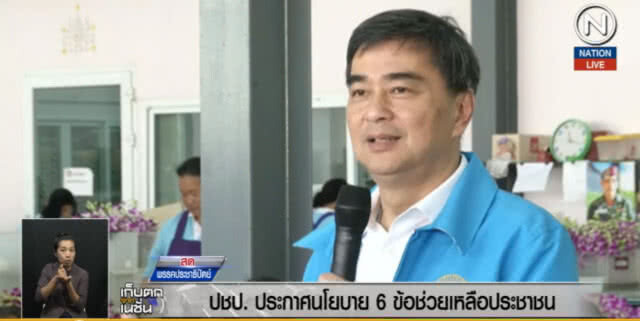 (คลิปข่าว) ประชาธิปัตย์ ชูนโยบาย 6 ข้อ ยกระดับรายได้ให้ประชาชน