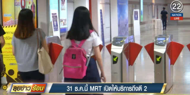 (คลิปข่าว) MRT เปิดให้บริการถึงตี 2 วันที่ 31 ธ.ค.