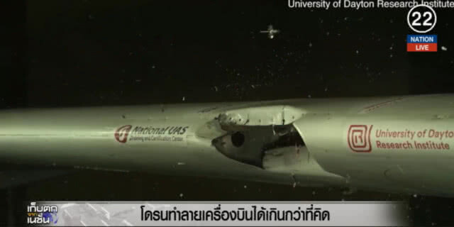 (คลิปข่าว) เผย "โดรน" ทำลายเครื่องบินได้ เกิดกว่าที่จะคิด