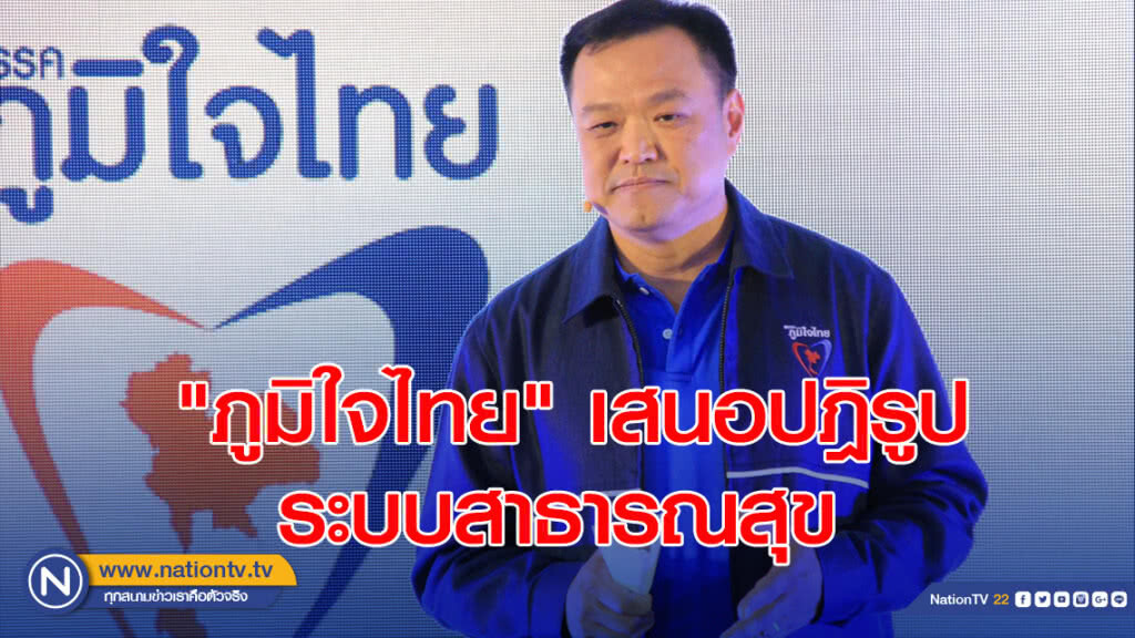 "ภูมิใจไทย" เสนอปฎิรูประบบสาธารณสุข ใช้เทคโนโลยีรักษาผู้ป่วยที่บ้านได้