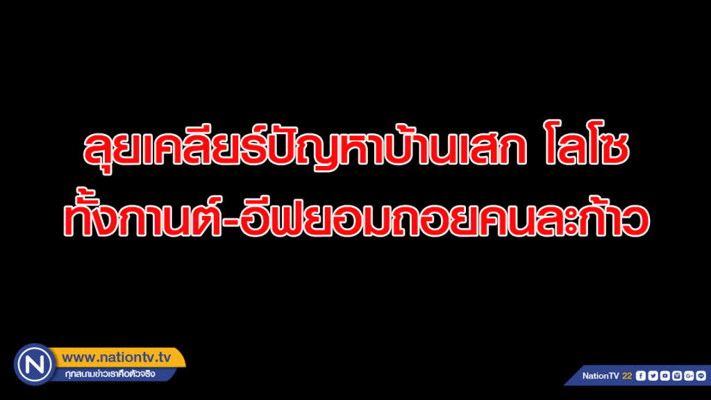 ผกก.คันนายาวลุยเคลียร์ปัญหาบ้านเสก โลโซ ทั้งกานต์-อีฟยอมถอยคนละก้าว