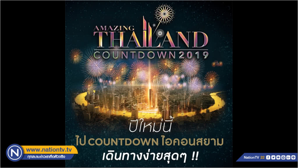 ปีใหม่นี้ไป Countdown ไอคอนสยาม เดินทางง่ายสุดๆ !! ปีใหม่นี้ไป Countdown ไอคอนสยาม เดินทางง่ายสุดๆ !!