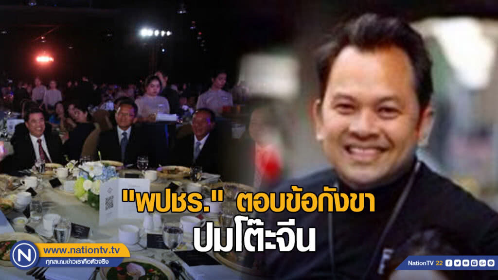 "พปชร." ตอบข้อกังขาปมโต๊ะจีน ย้อนรอย "ปชป." น่าจะทราบดี "พปชร." ตอบข้อกังขาปมโต๊ะจีน ย้อนรอย "ปชป." น่าจะทราบดี
