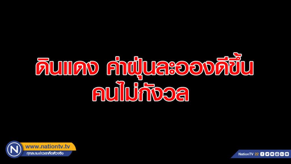 ดินแดง ค่าฝุ่นละอองดีขึ้น คนไม่กังวล