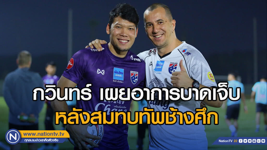 กวินทร์ เผยอาการบาดเจ็บ หลังสมทบทัพช้างศึก กวินทร์ เผยอาการบาดเจ็บ หลังสมทบทัพช้างศึก