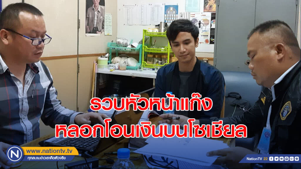 รวบหัวหน้าแก๊งหลอกโอนเงินบนโซเชียล เผยเลือกเหยื่อผู้หญิงบนเฟซบุ๊ก