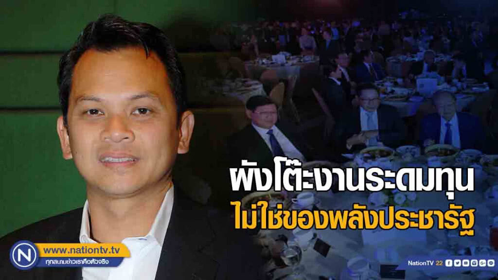 "ณัฏฐพล" ยืนยัน ผังโต๊ะงานระดมทุน ไม่ใช่ของพลังประชารัฐ "ณัฏฐพล" ยืนยัน ผังโต๊ะงานระดมทุน ไม่ใช่ของพลังประชารัฐ