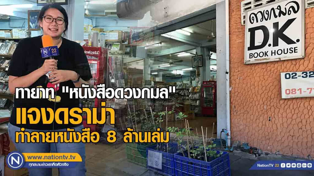 ทายาท "หนังสือดวงกมล" แจงดราม่า ทำลายหนังสือ 8 ล้านเล่ม
