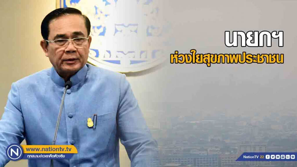 นายกฯ ห่วงใยสุขภาพประชาชน สั่งหน่วยที่เกี่ยวข้องเร่งแก้ปัญหาฝุ่นละอองเกินมาตรฐานโดยด่วน