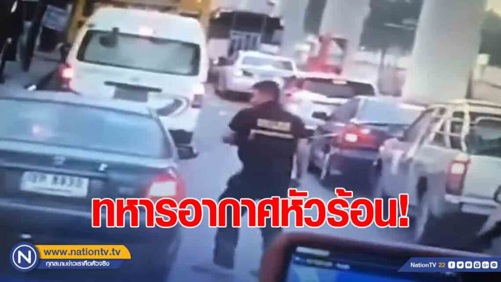 ทหารอากาศหัวร้อน! โดนเก๋งปาดหน้า คว้าเหล็กทุบกระจกรถแตก