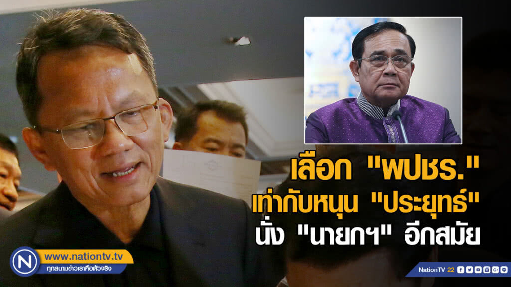 "สมศักดิ์" ลั่น! เลือก "พปชร."เท่ากับหนุน "ประยุทธ์" นั่ง "นายกฯ" อีกสมัย